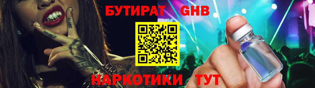Бутират  Бутират GHB  Вход с VPN  Десногорск 